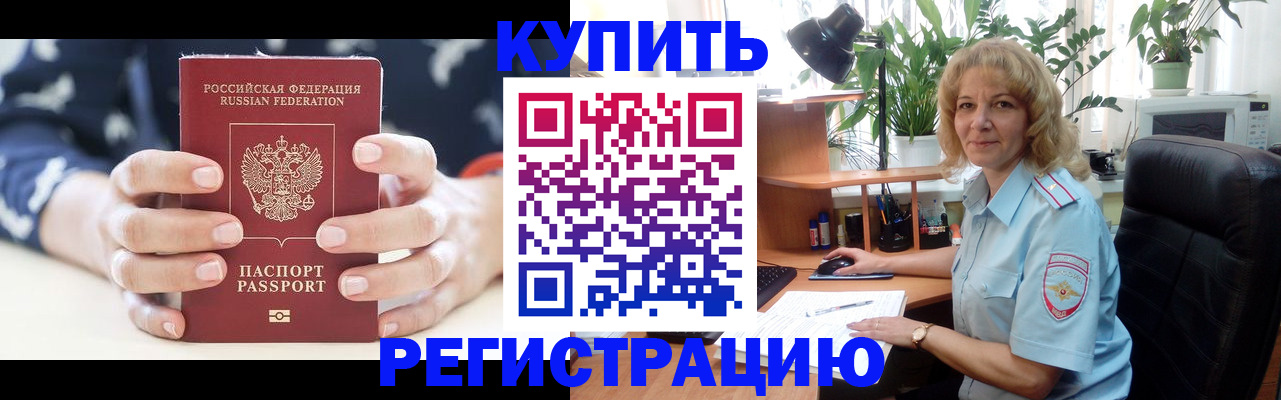 купить прописку в Орле